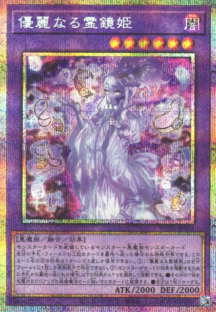 遊戯】優麗なる霊鏡姫【プリズマティックシークレット/融合】WPP6