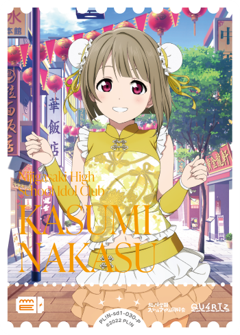 ラブカ】中須かすみ【P】PL!N-sd1-030-P - C-labo Online買取