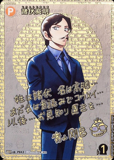 CTCG】諸伏高明(サイン版)【SEC】CT-P05[B05085Sec2] - C-labo Online買取