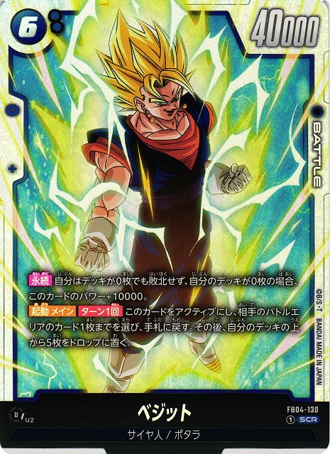 DBFW】ベジット【SCR】FB04-130 - C-labo Online買取