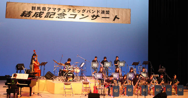 群馬県アマチュア・ビッグバンド連盟 結成記念コンサート BIG BAND