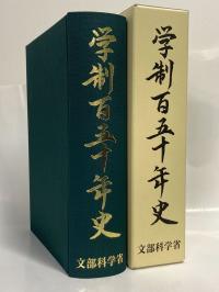 学制百五十年史 | 政府刊行物 | 全国官報販売協同組合