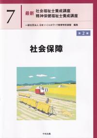 最新 社会福祉士養成講座 精神保健福祉士養成講座 7社会保障 第2版