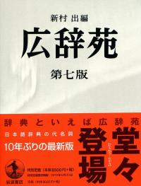 広辞苑 第七版 | 政府刊行物 | 全国官報販売協同組合
