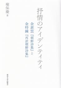 抒情のアイデンティティ 金素雲『朝鮮詩集』と金時鐘『再訳朝鮮詩集