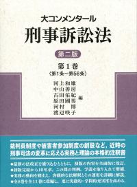 裁断済み: 共著『 01 大コンメンタール刑事訴訟法 第1巻 第3版』 大コンメンタール刑事訴訟法(第三版)第1巻 (第1巻) | 中山 善房, 古田