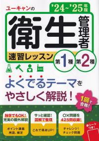 ユーキャンの第1種・第2種衛生管理者 速習レッスン '24〜'25年版