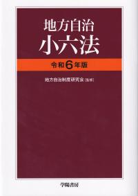 自治六法 令和8年版 | 政府刊行物 | 全国官報販売協同組合