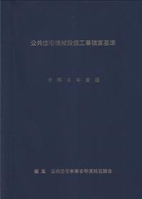 公共住宅機械設備工事積算基準 令和5年度版 | 政府刊行物 | 全国官報