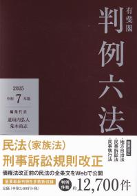 有斐閣 判例六法 令和7年版 | 政府刊行物 | 全国官報販売協同組合