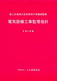 電気設備工事監理指針 令和4年版 | 政府刊行物 | 全国官報販売協同組合