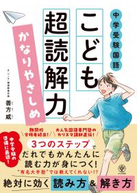 中学受験国語こども超読解力ドリルかなりやさしめ | 政府刊行物 | 全国