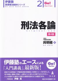 伊藤塾呉明植基礎本シリーズ2 刑法各論 第4版 | 政府刊行物 | 全国官報