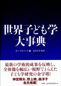 世界子ども学大事典 | 政府刊行物 | 全国官報販売協同組合