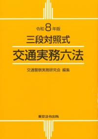 警察官実務六法 令和6年版 | 政府刊行物 | 全国官報販売協同組合