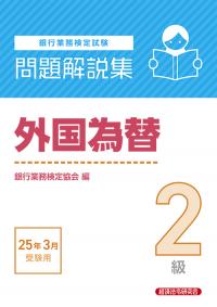 銀行業務検定試験問題解説集 外国為替2級 25年3月受験用 | 政府刊行物