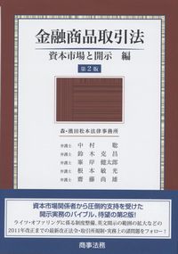 第2版 金融商品取引法 資本市場と開示 編 | 政府刊行物 | 全国官報販売