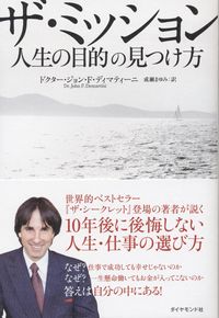 ザ・ミッション 人生の目的の見つけ方 | 政府刊行物 | 全国官報販売