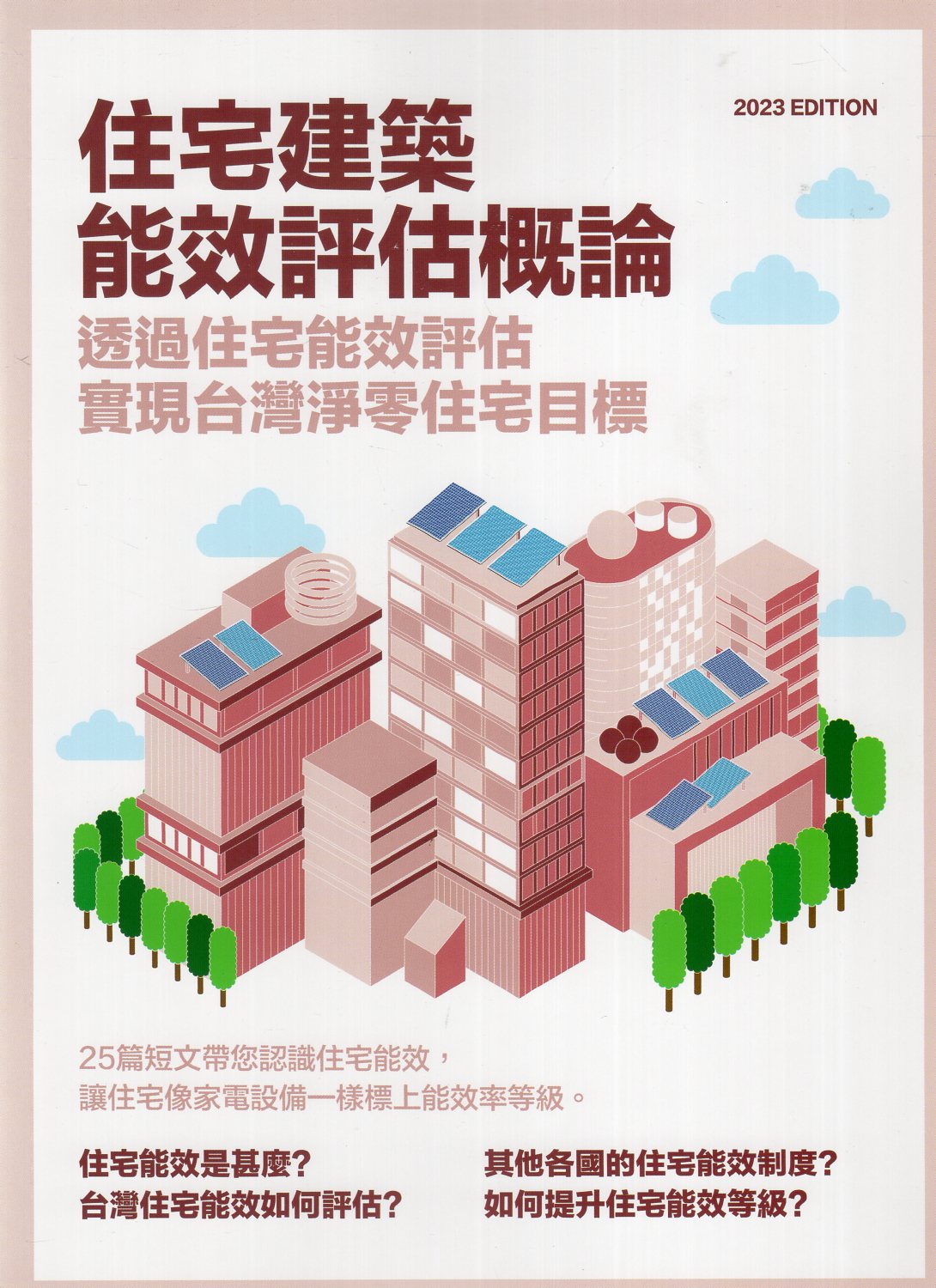 智慧建築在臺灣‧2020 : 第二屆優良智慧建築作品專輯- 溫琇玲， 蕭又仁