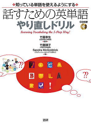 語研 『話すための英単語やり直しドリル』竹蓋幸生＋竹蓋順子＋Sandra