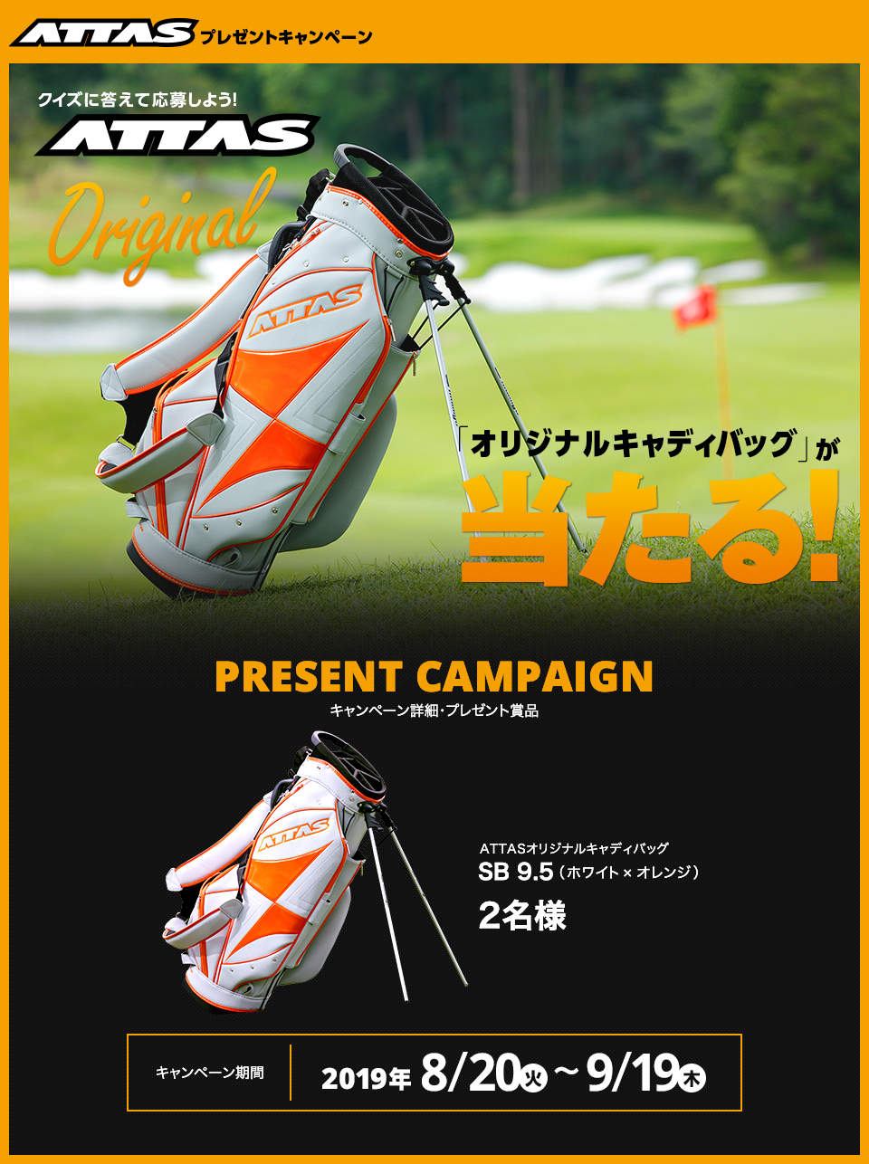 GDO|ATTASオリジナルキャディバッグが当たる！プレゼントキャンペーン