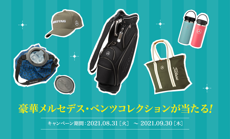 メルセデス・ベンツ コレクションや女子プロサイン入りボールなど豪華