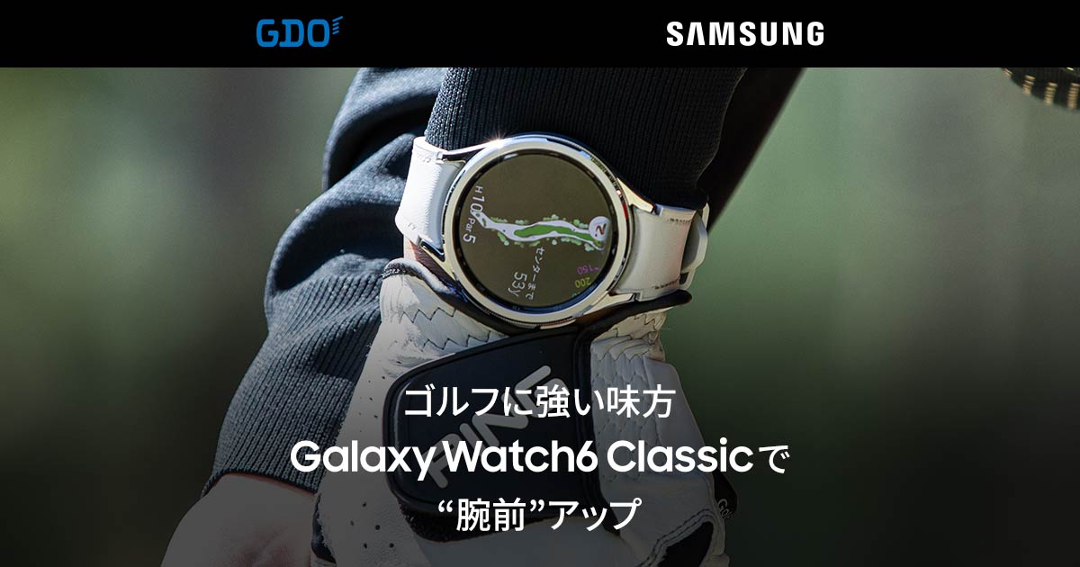SAMSUNG ゴルフに強い味方 Galaxy Watch6 Classicで“腕前”アップ