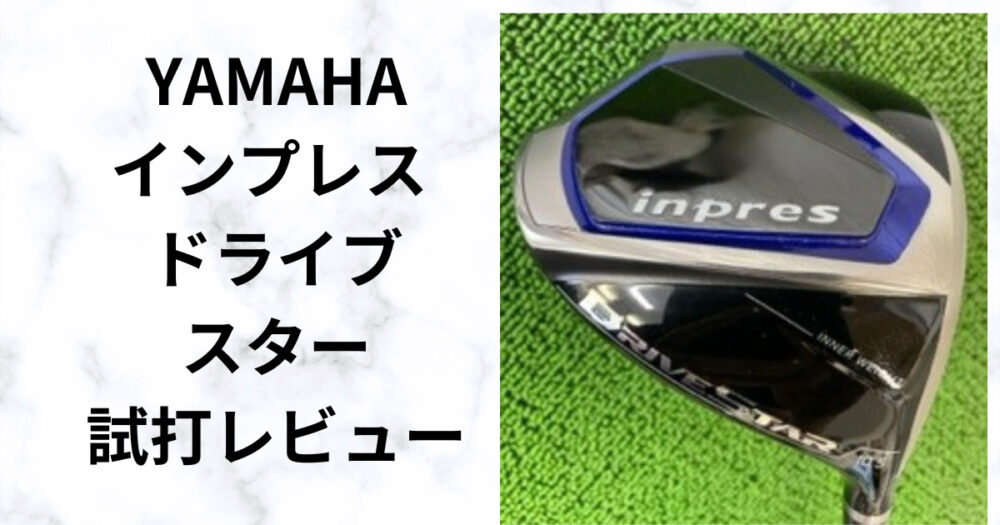 インプレス ドライブスター ドライバー 】試打レビュー スライスなんて