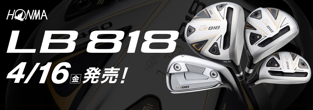 本間ゴルフの新モデル「LB 818」を買うならゴルフパートナー
