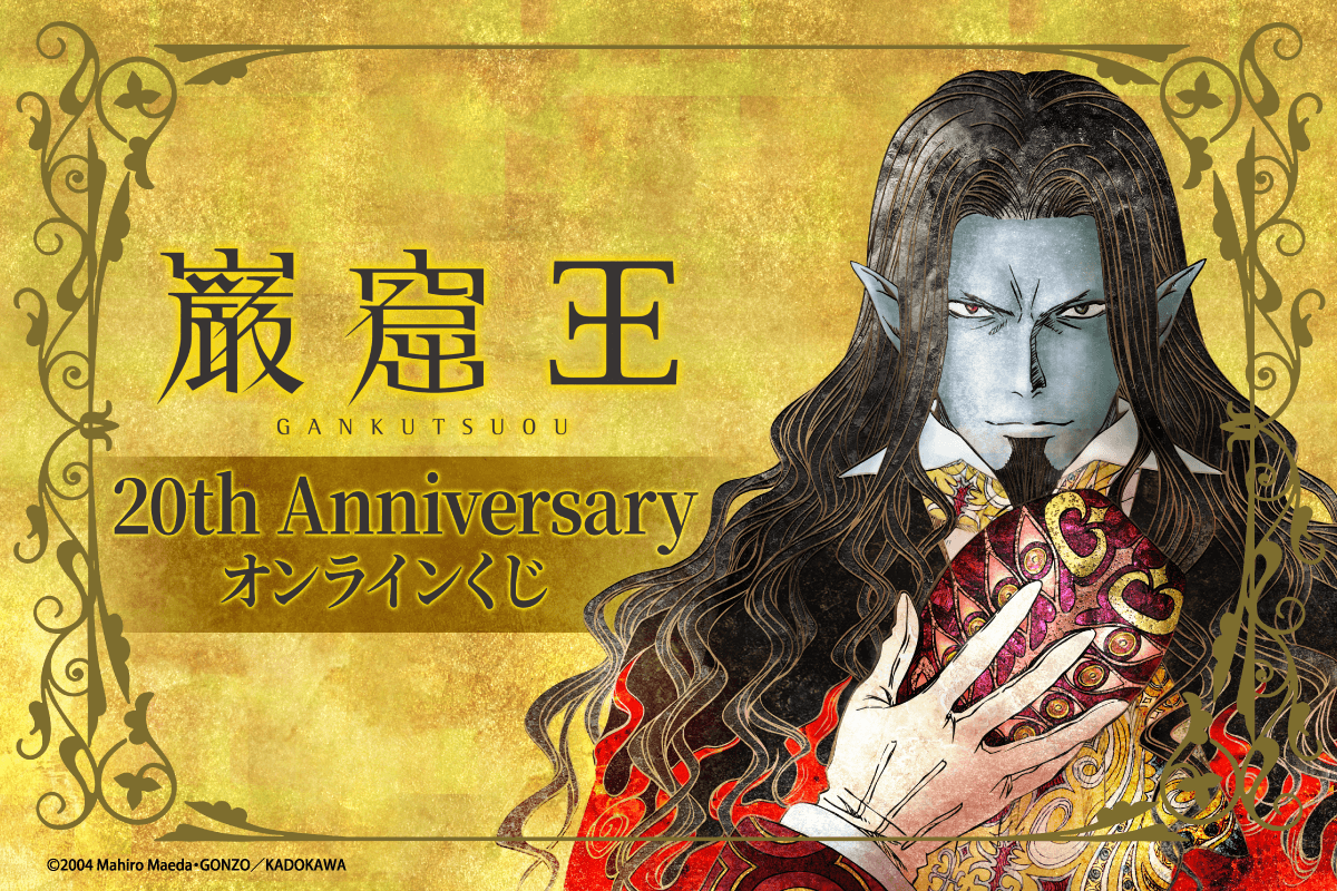 放映20周年記念！TVアニメ「巌窟王」より美麗なイラストをたっぷり使用