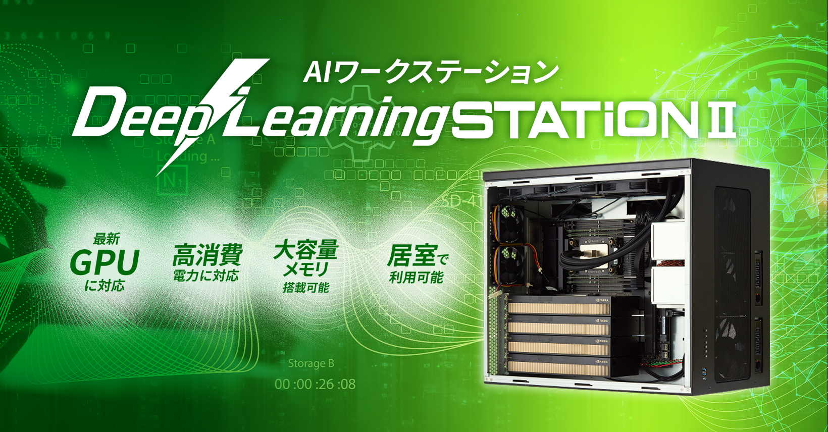 AI ワークステーション DeepLearningSTATION II | NVIDIA認定