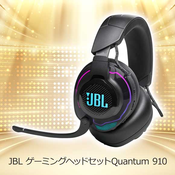 JBL ゲーミングヘッドセットQuantum 910 【目録引換券】｜景品ゲットクラブ