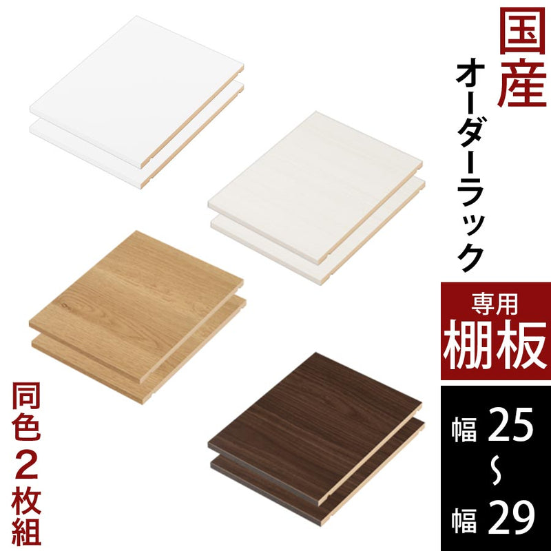 オーダーすき間ラック専用棚板 幅25～29cm 同色2枚セット オーダー