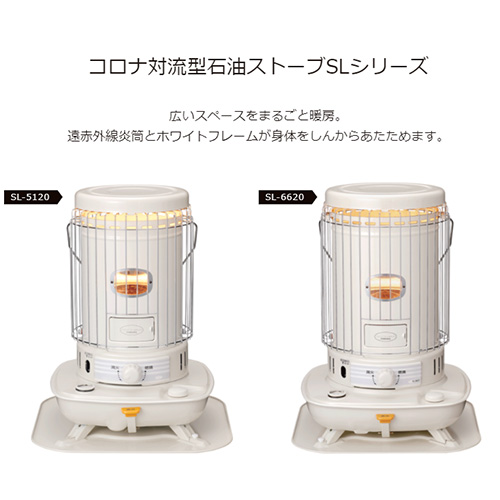 コロナ 対流型石油ストーブ SL-5123の通販｜現場市場