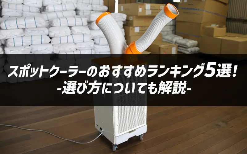 2025年】業務用スポットクーラーおすすめランキング5選！選び方も解説