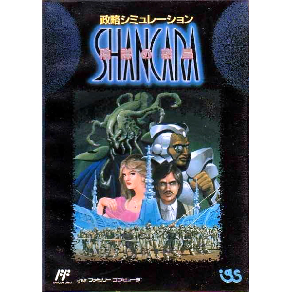 シャンカラ 陰謀の惑星｜ファミコン (FC)｜アイ・ジー・エス｜レトロ