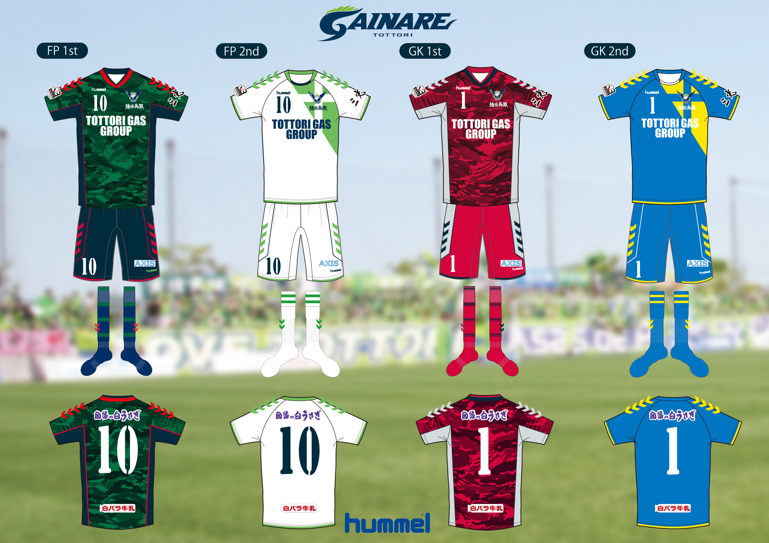 2017シーズン ユニフォームデザイン決定のお知らせ | ガイナーレ鳥取