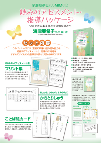 多層指導モデルMIM 読みのアセスメント・指導パッケージ