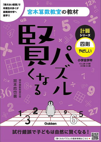 宮本算数教室の教材｜試行錯誤で子どもは自然に賢くなる！