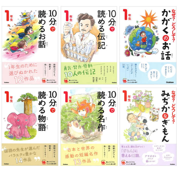 小学生に人気の本｜おすすめの読書習慣・よみとく10分