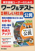 ワーク&テスト 東京書籍版「新編 新しい社会 公民」 （教科書番号 002