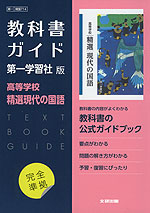 新課程） 教科書ガイド 第一学習社版「高等学校 精選現代の国語」完全