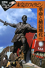 未完のフィリピン革命と植民地化 | 山川出版社 - 学参ドットコム