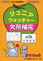 分野別 小学入試練習帳(37) ジュニア・ウォッチャー 選んで数える