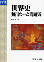 世界史 頻出わーど問題集 | 駿台文庫 - 学参ドットコム