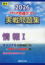 2026 大学入学共通テスト 実戦問題集 情報I | 駿台文庫 - 学参ドットコム