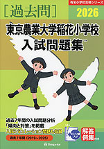 2026 東京農業大学稲花小学校 入試問題集 | 伸芽会 - 学参ドットコム