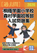 2026 桐蔭学園小学校・森村学園初等部 入試問題集 | 伸芽会 - 学参