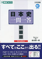 日本史 一問一答 完全版 3rd edition | 東進ブックス/ナガセ - 学参