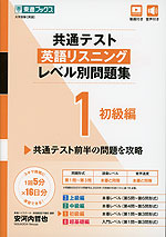共通テスト 英語リスニング レベル別問題集 1 初級編 | 東進ブックス